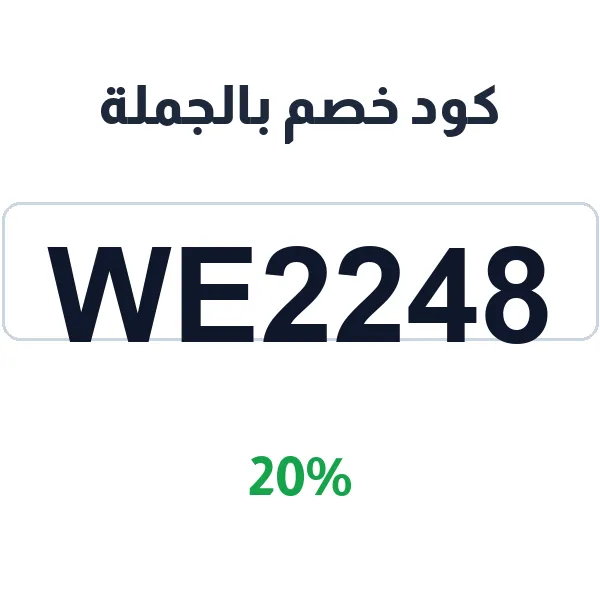 كود خصم بالجملة على جميع الأقسام