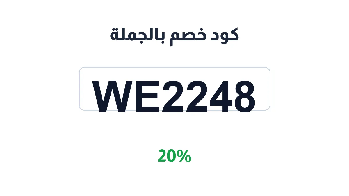 طريقة تفعيل كود خصم بالجملة