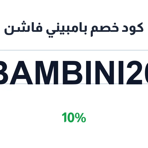 كود خصم بامبيني فاشن على كل المشتريات