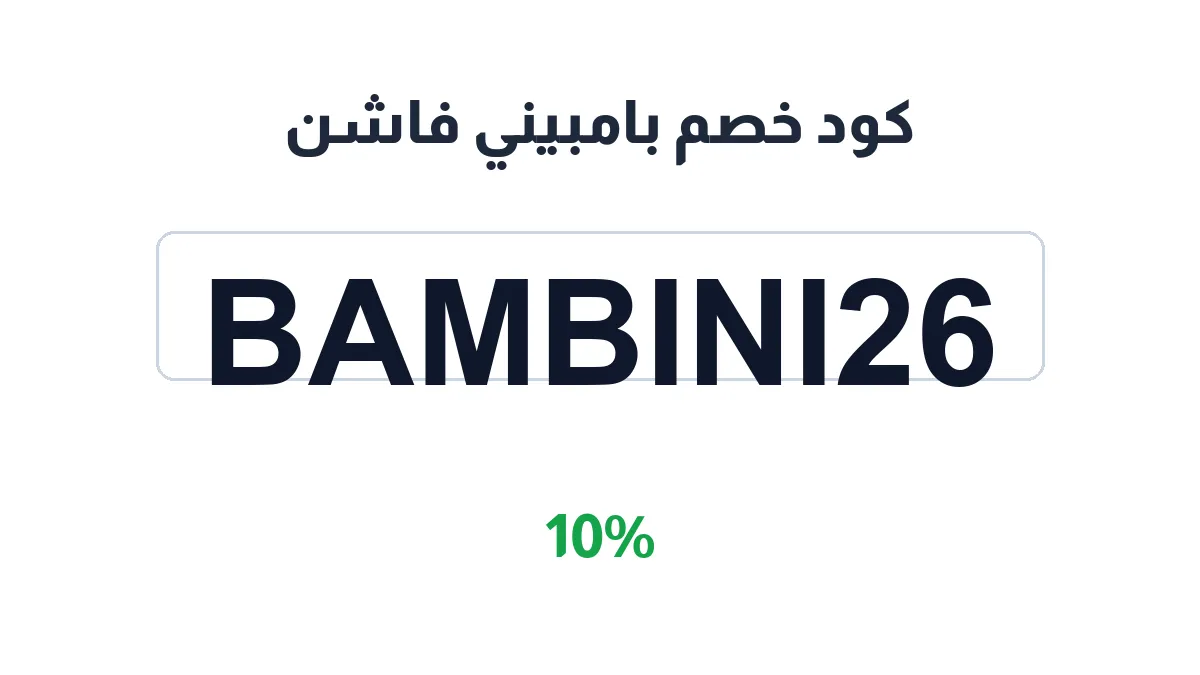 طريقة تفعيل كود خصم بامبيني فاشن