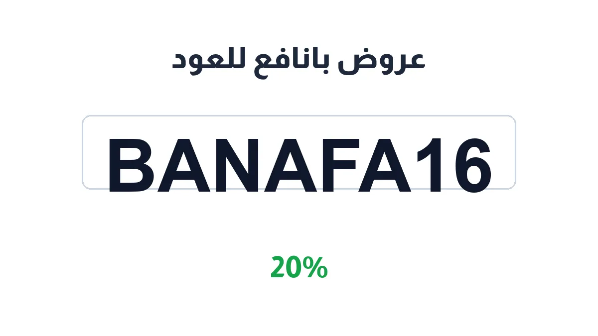طريقة تفعيل عروض بانافع للعود
