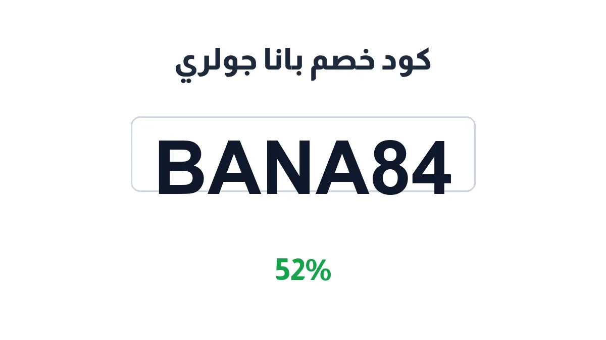 طريقة تفعيل كود خصم بانا جولري