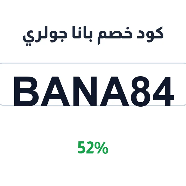 كود خصم بانا جولري على كل السبح والخواتم الفضة