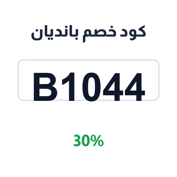 كود خصم بانديان لمنتجات العناية بالشعر