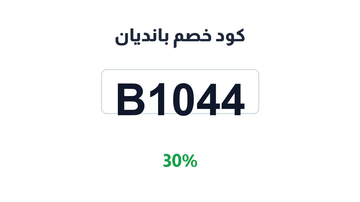 طريقة تفعيل كود خصم بانديان