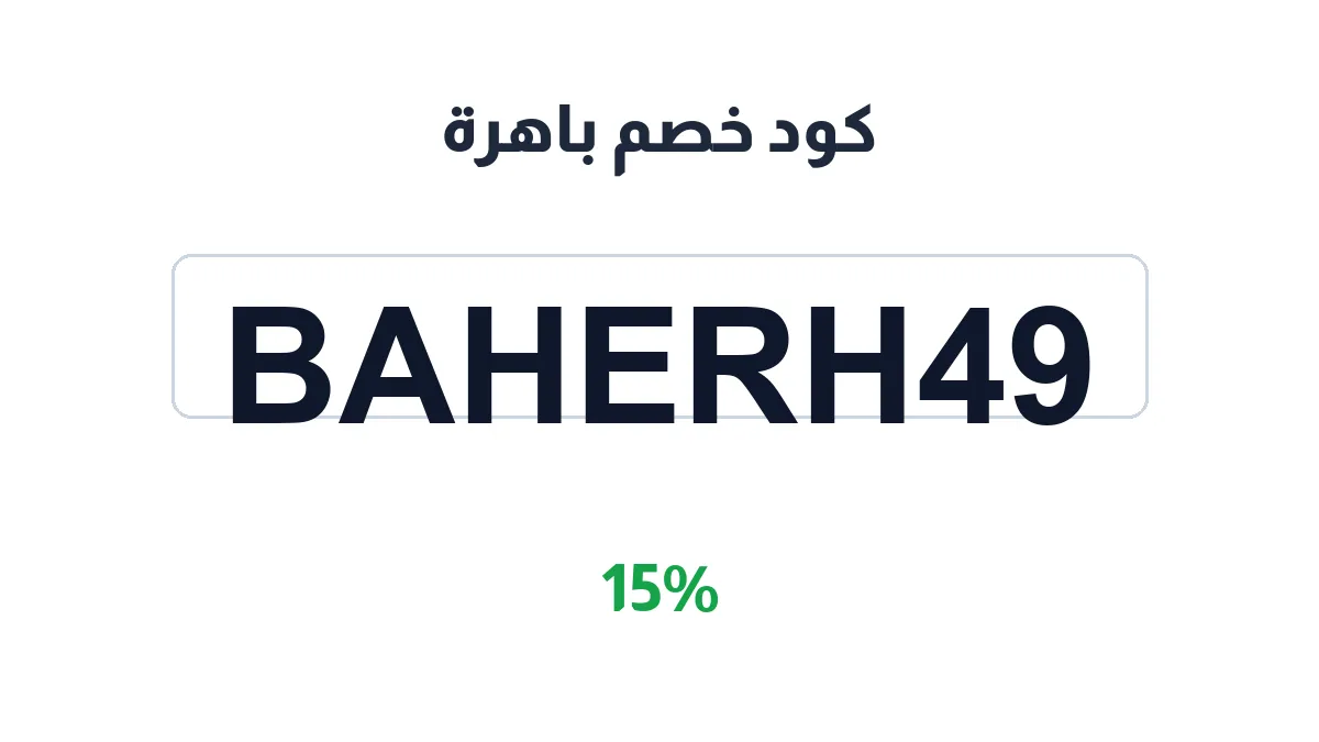 طريقة تفعيل كود خصم باهرة
