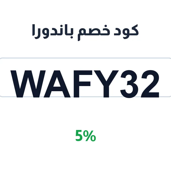 كود خصم باندورا على كافة المجوهرات الفضية النسائية كود خصم باندورا على كافة المجوهرات الفضية النسائية