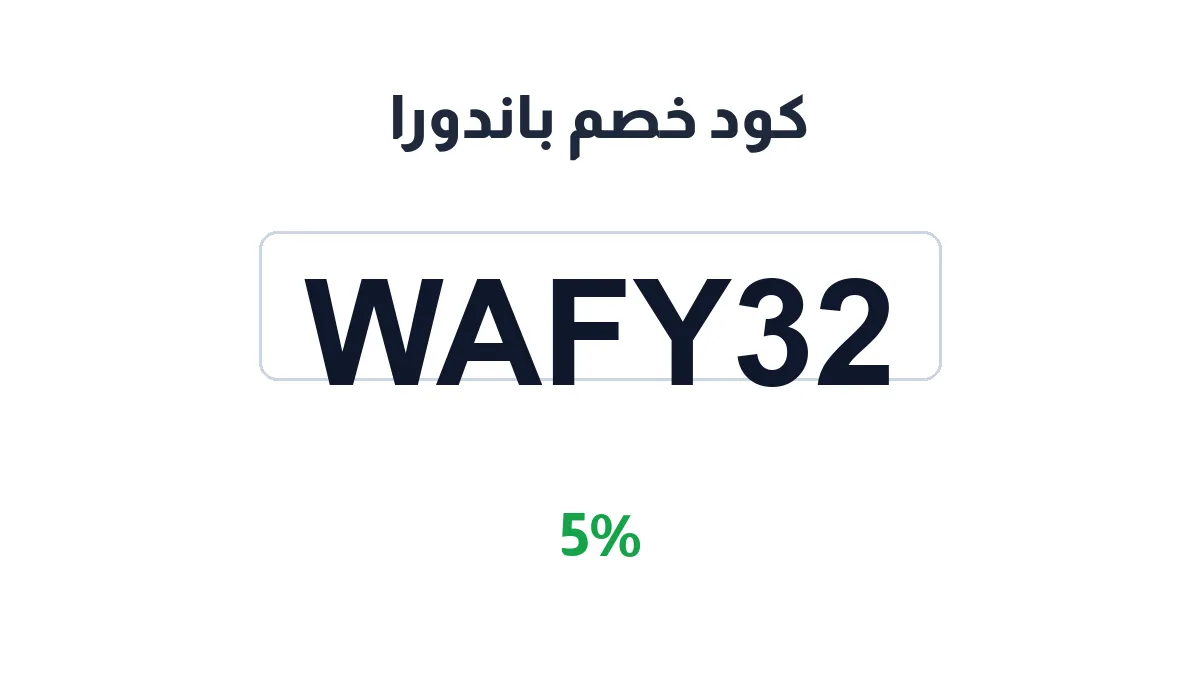 طريقة تفعيل كود خصم باندورا