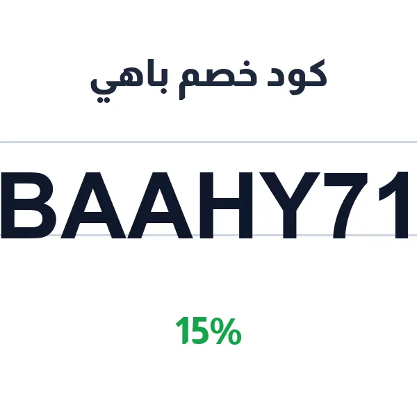 كود خصم باهي على جميع أقسام السوق كود خصم باهي على جميع أقسام السوق