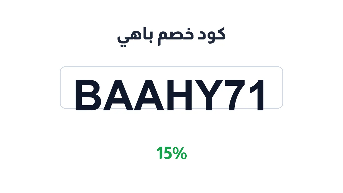 طريقة تفعيل كود خصم باهي