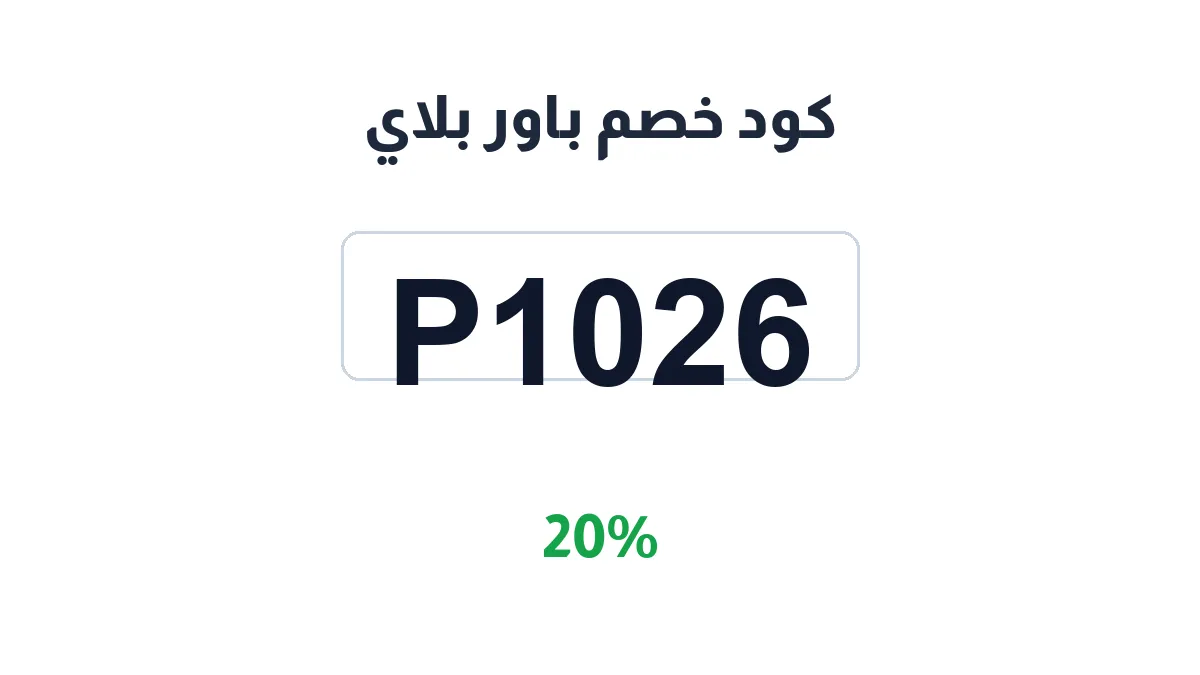 طريقة تفعيل كود خصم باور بلاي