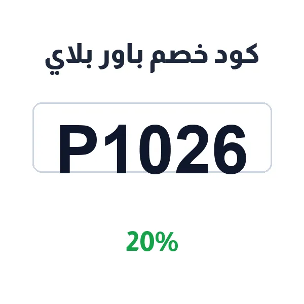 كود خصم باور بلاي على اشتراك نتفلكس 4K
