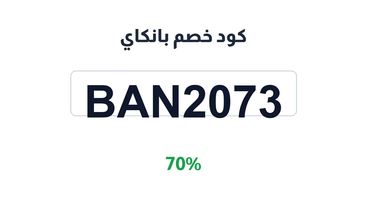 طريقة تفعيل كود خصم بانكاي