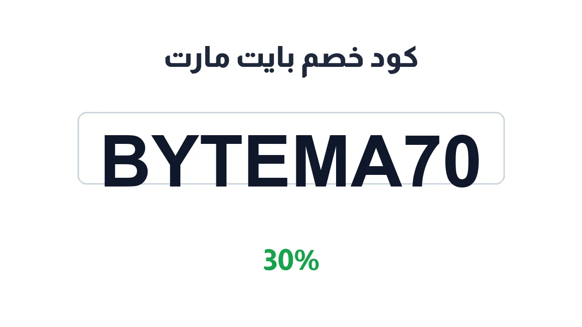 طريقة تفعيل كود خصم بايت مارت