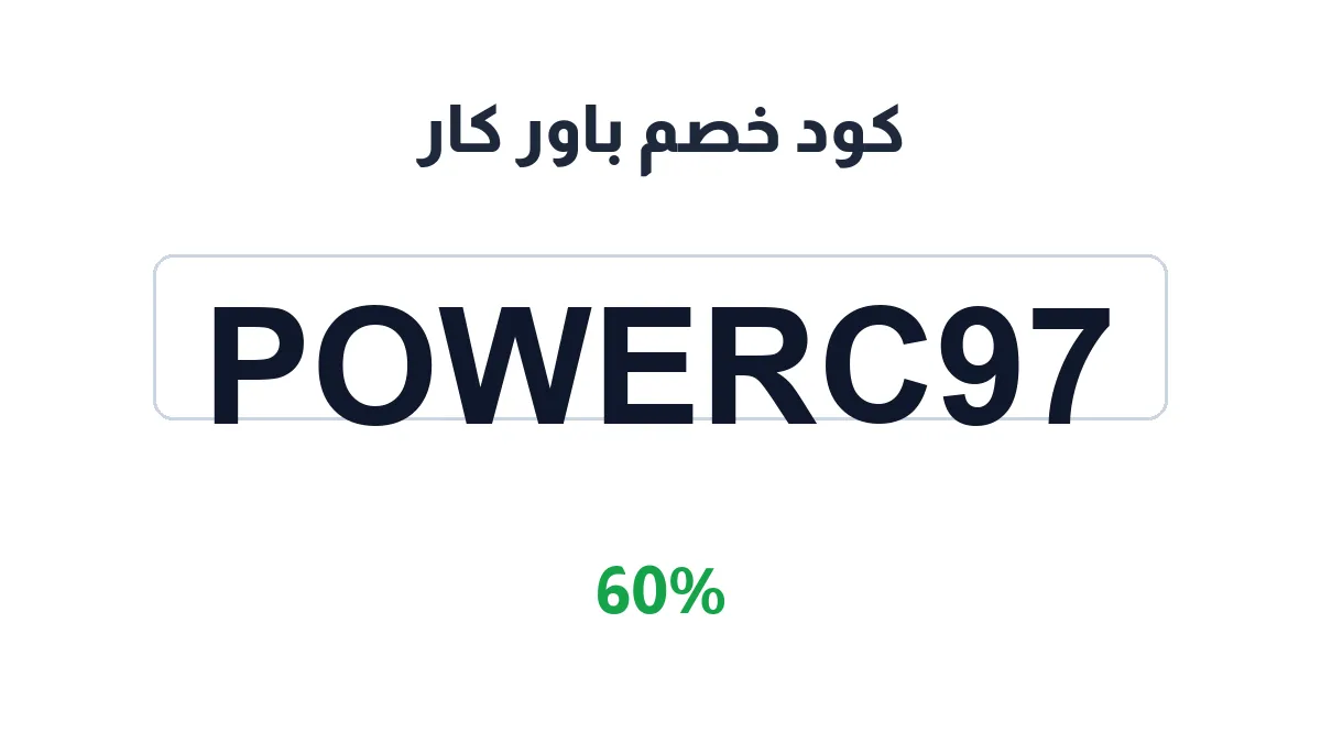 طريقة تفعيل كود خصم باور كار