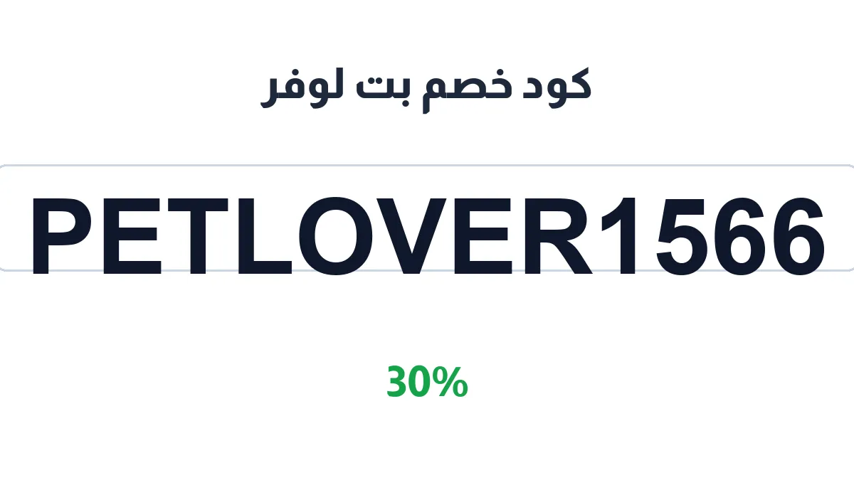 طريقة تفعيل كود خصم بت لوفر