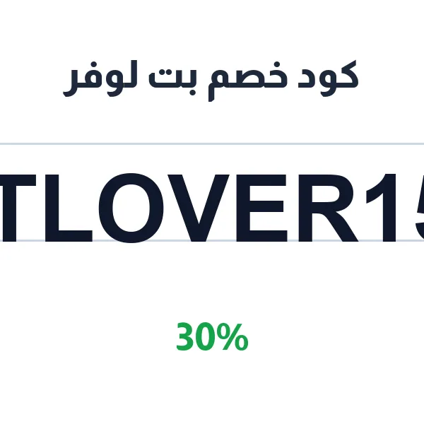 كود خصم بت لوفر على كل مستلزمات الحيوانات الأليفة