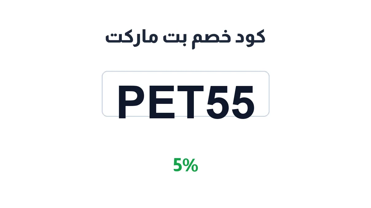 طريقة تفعيل كود خصم بت ماركت