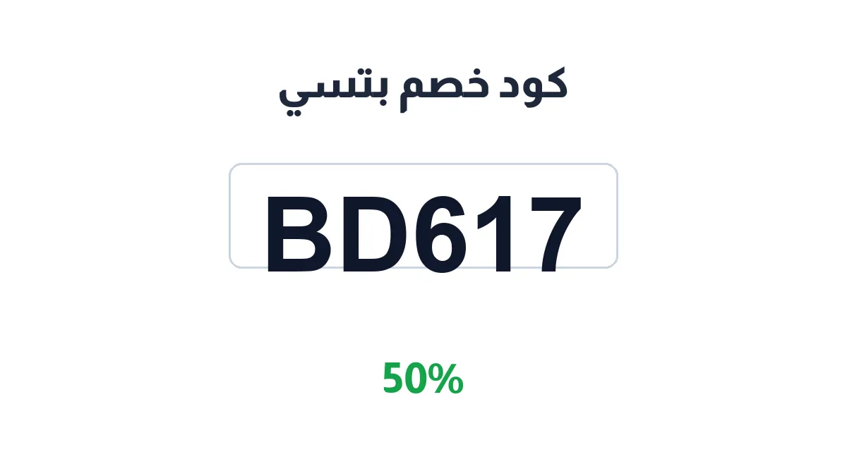طريقة تفعيل كود خصم بتسي