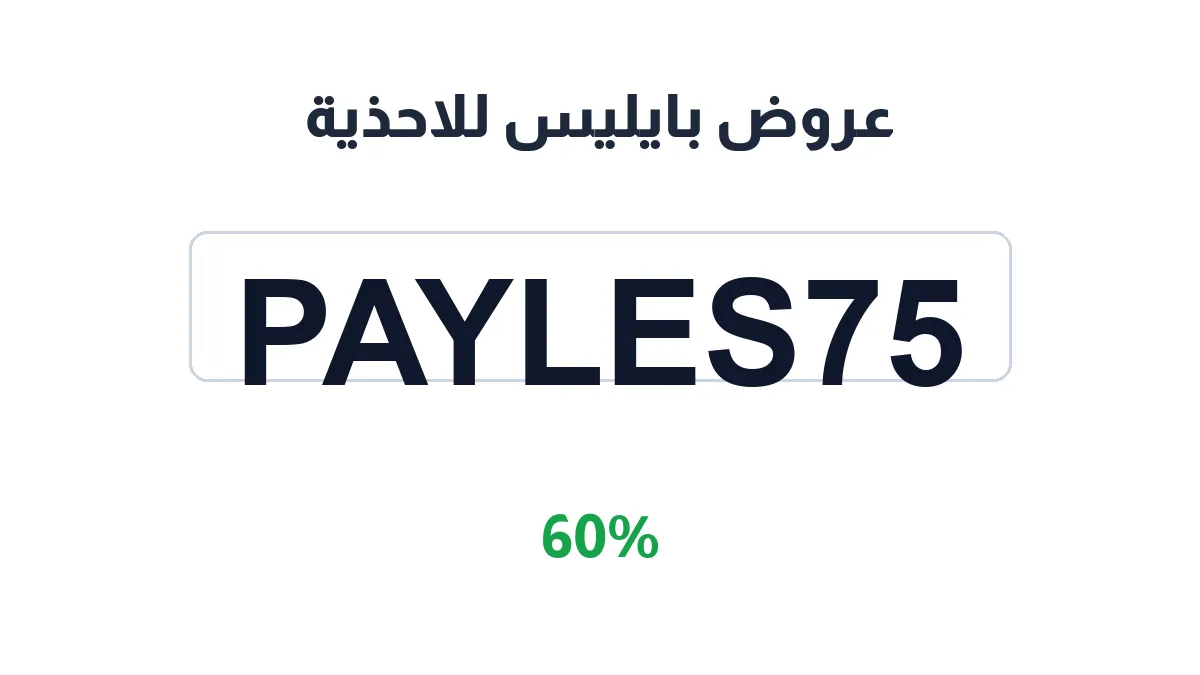 طريقة تفعيل عروض بايليس للاحذية