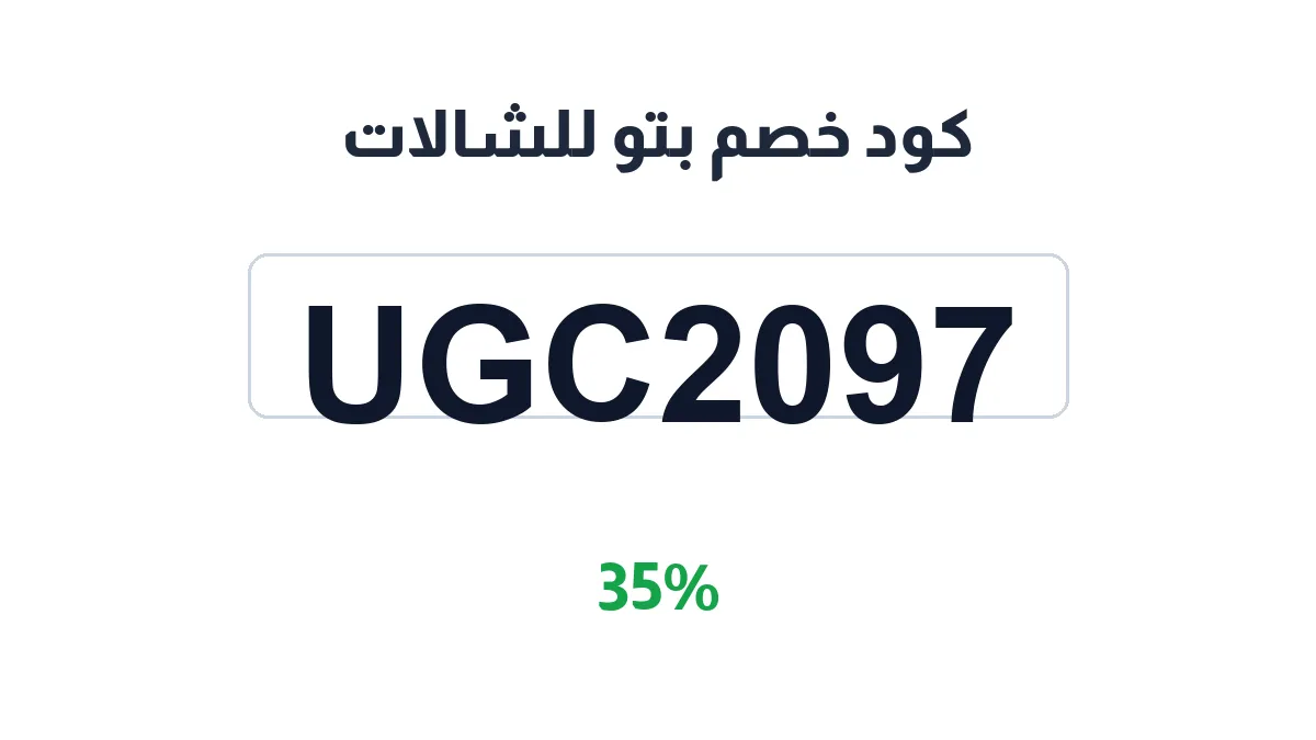 طريقة تفعيل كود خصم بتو للشالات