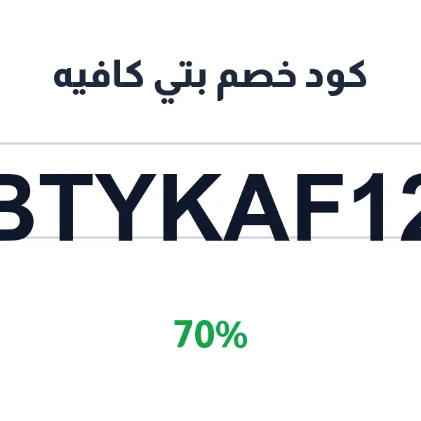كود خصم بتي كافيه للطلب الآن عبر الموقع والتطبيق