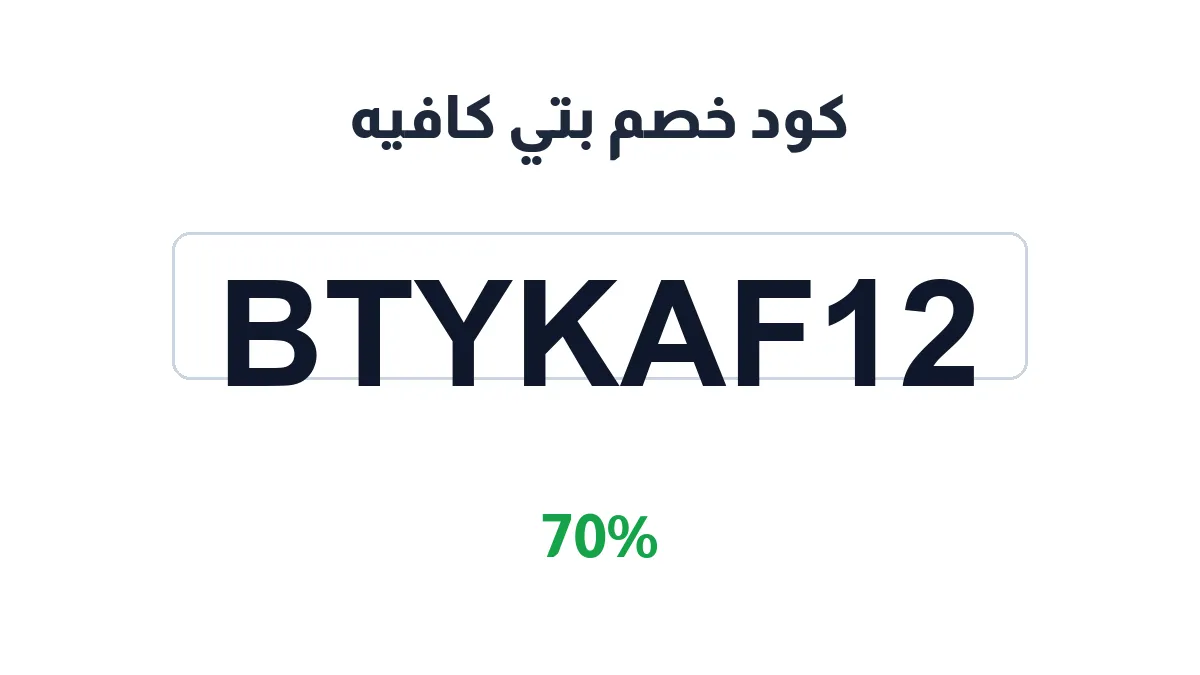 طريقة تفعيل كود خصم بتي كافيه