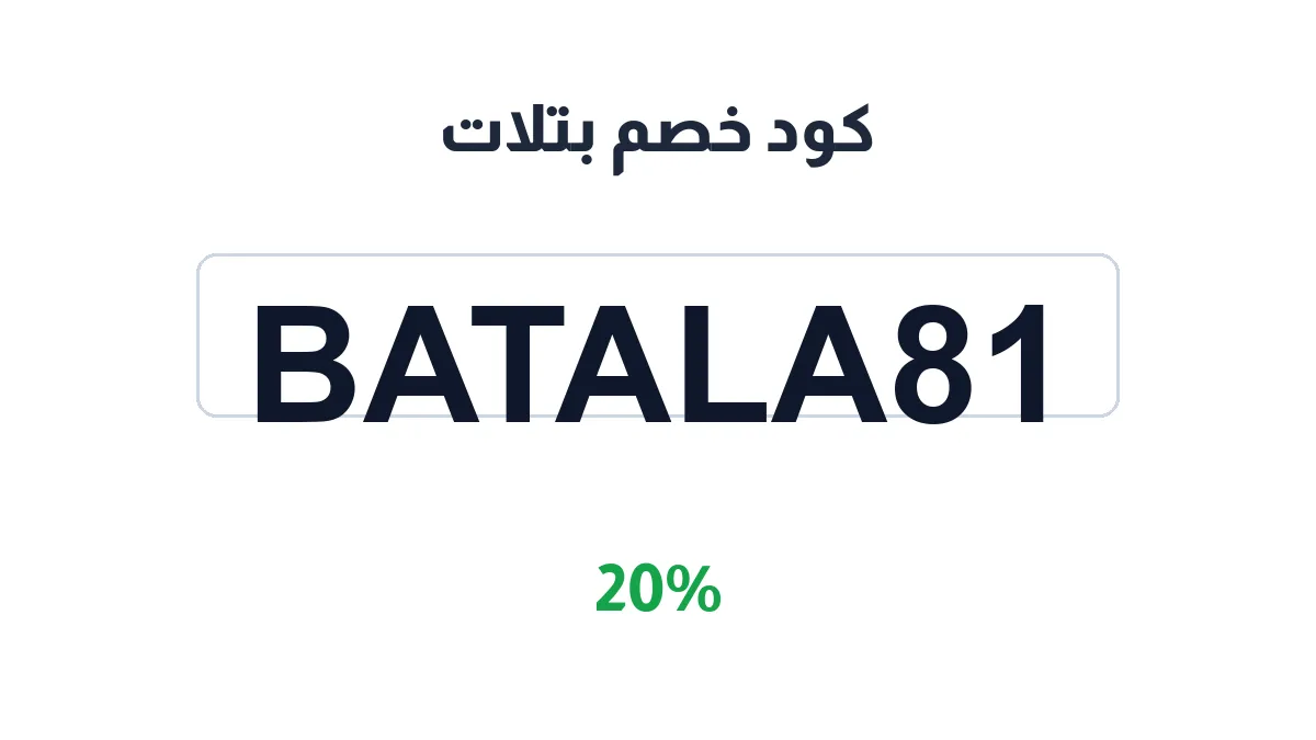 طريقة تفعيل كود خصم بتلات