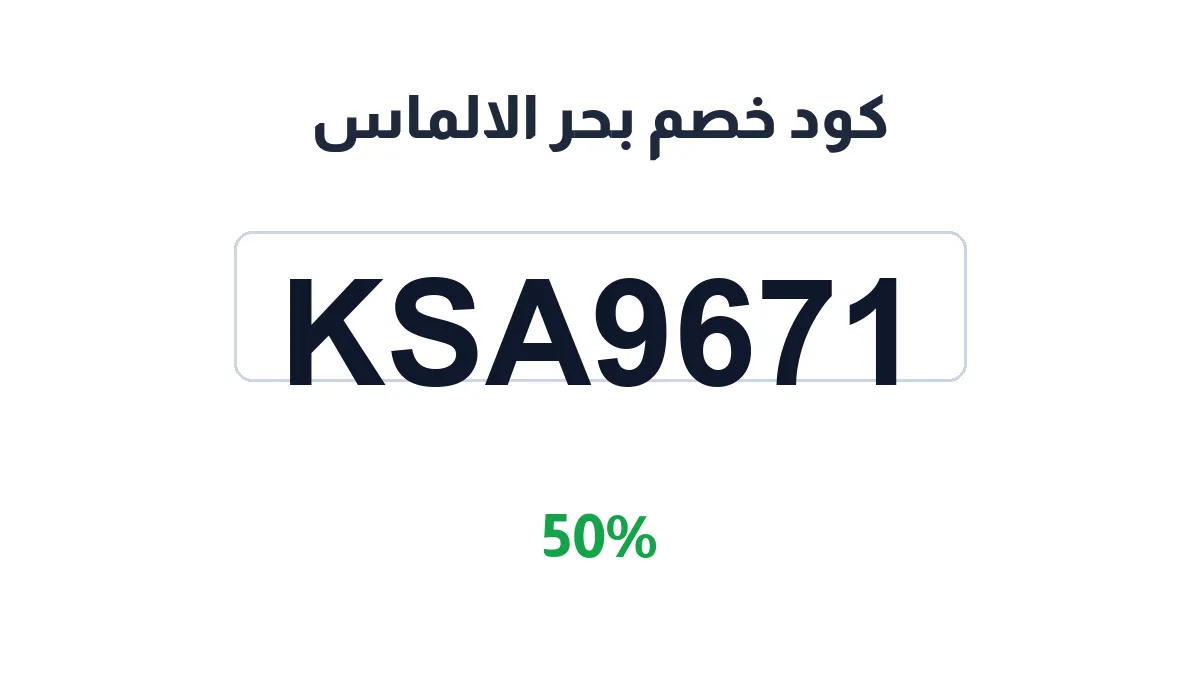 طريقة تفعيل كود خصم بحر الالماس