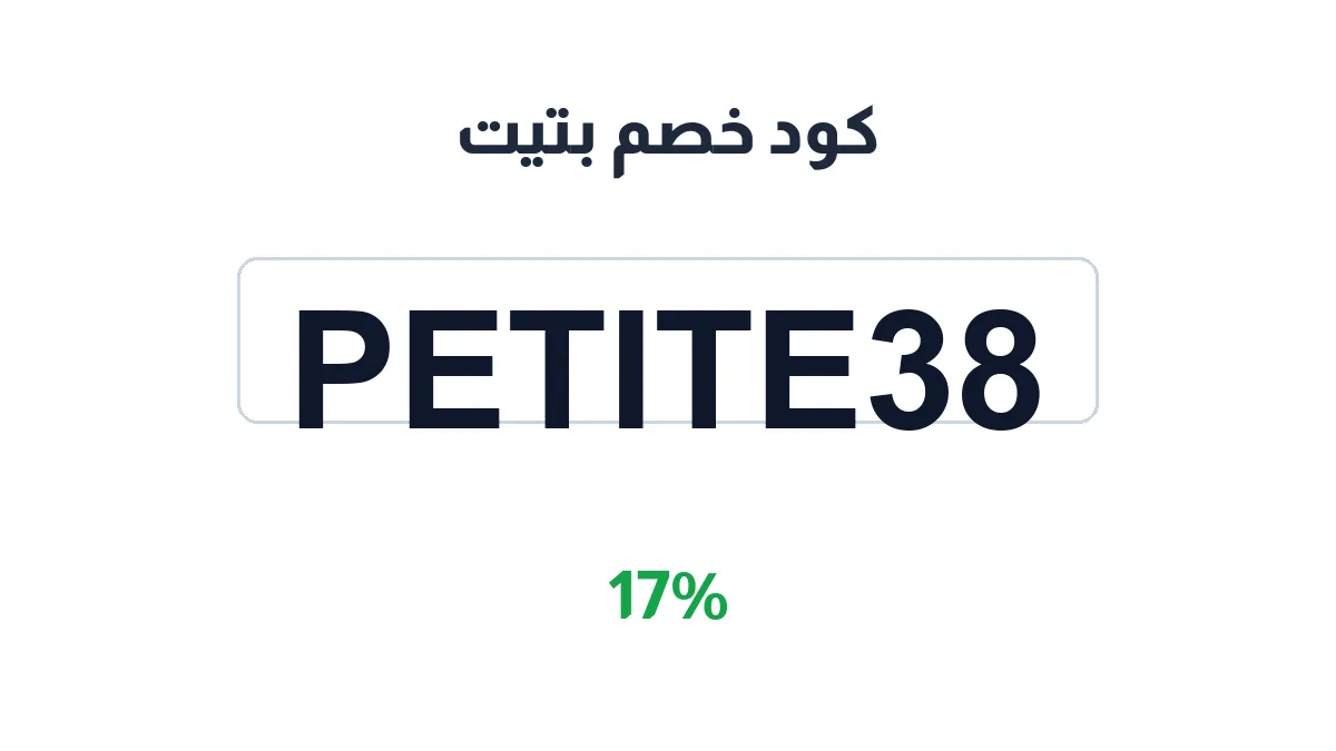 طريقة تفعيل كود خصم بتيت