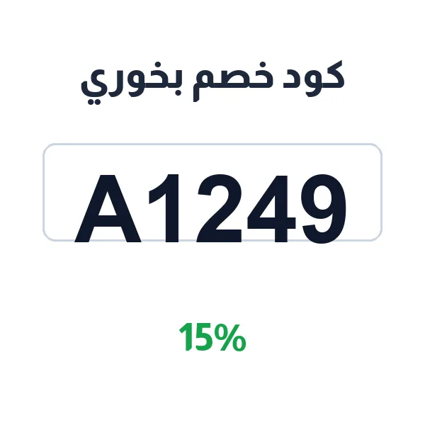 كود خصم بخوري على جميع أقسام العود والبخور والعطور كود خصم بخوري على جميع أقسام العود والبخور والعطور