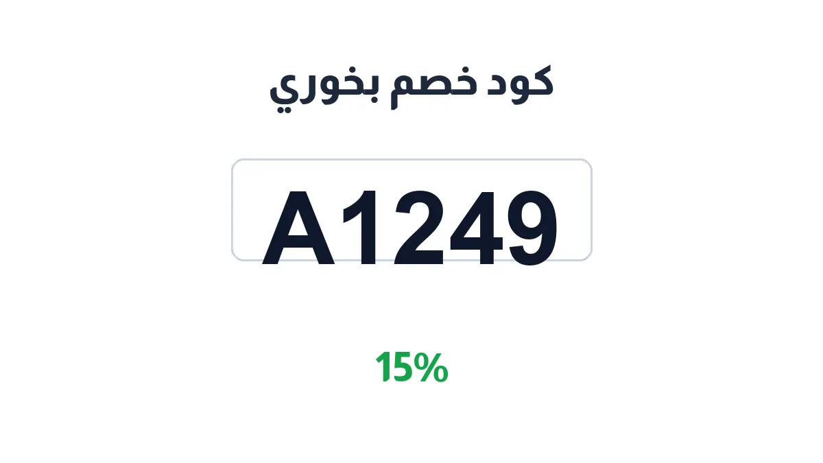 طريقة تفعيل كود خصم بخوري