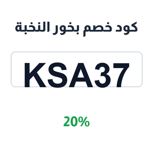 كود خصم بخور النخبة على دهن عود كمبودي طبيعي فاخر