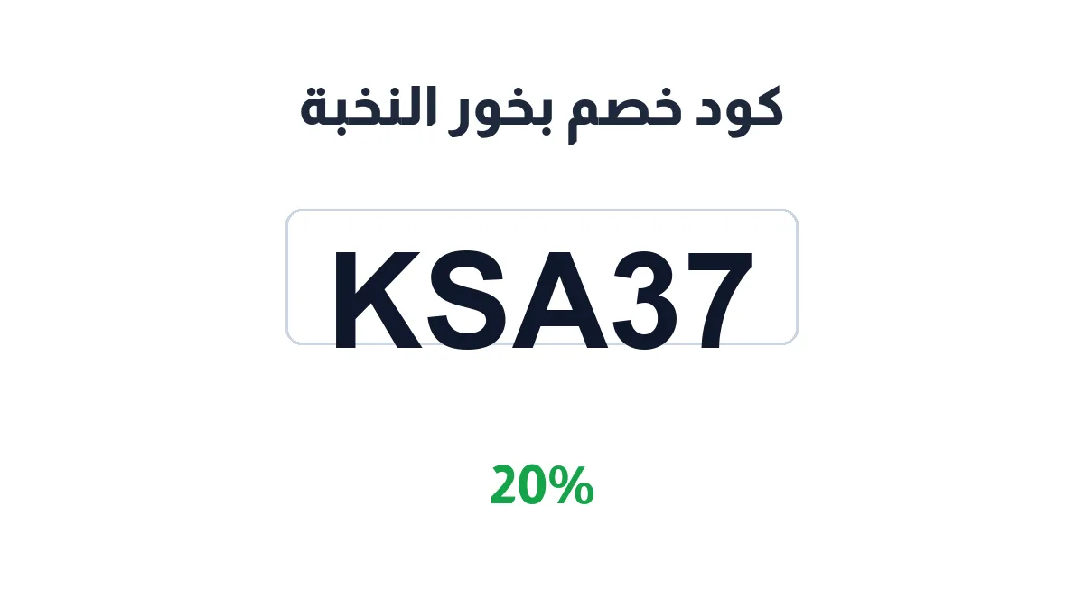 طريقة تفعيل كود خصم بخور النخبة