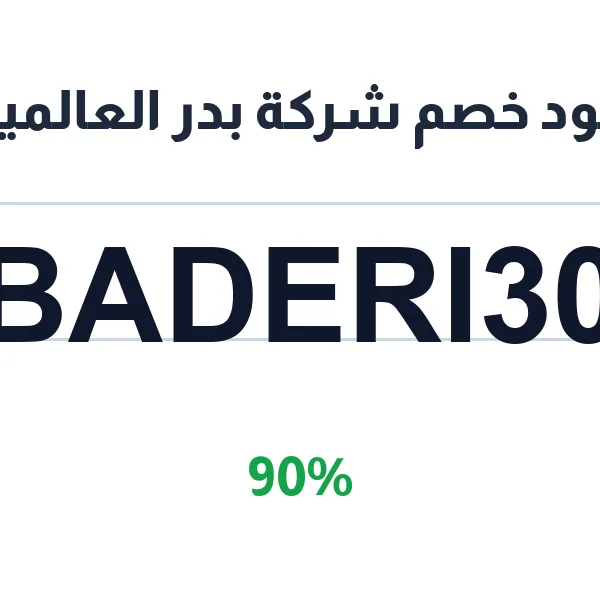 كود خصم شركة بدر العالمية للمكياج بكل أقسامه