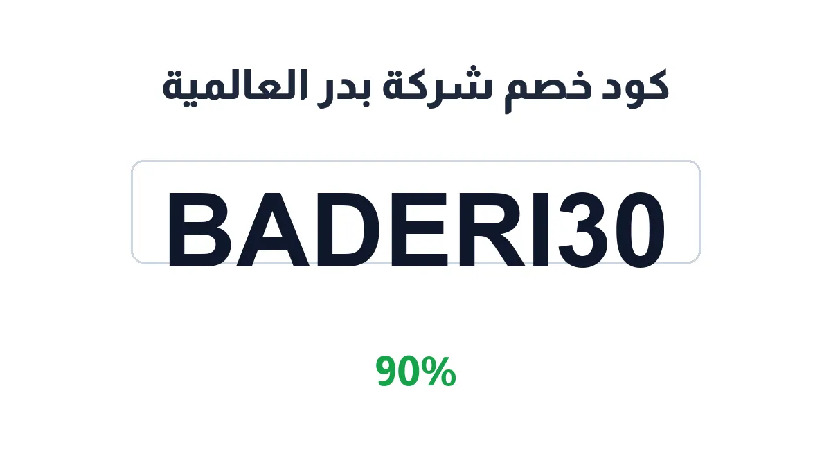 طريقة تفعيل كود خصم شركة بدر العالمية