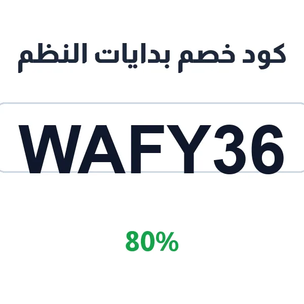 كود خصم بدايات النظم على جوالات ولابتوبات وملحقات كود خصم بدايات النظم على جوالات ولابتوبات وملحقات