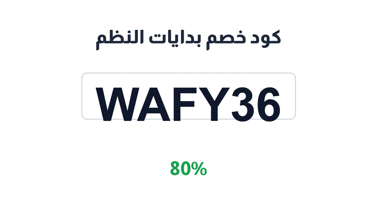 طريقة تفعيل كود خصم بدايات النظم