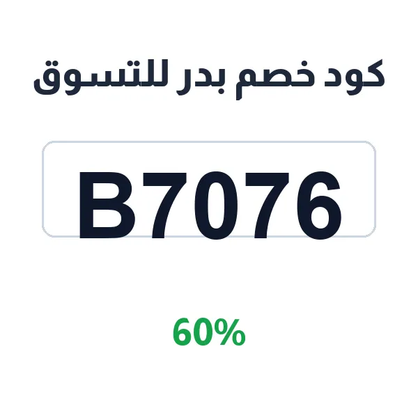 كود خصم بدر للتسوق على الأجهزة الإلكترونية