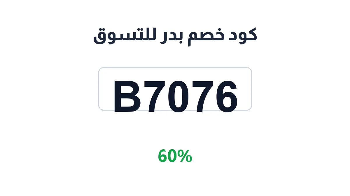 طريقة تفعيل كود خصم بدر للتسوق