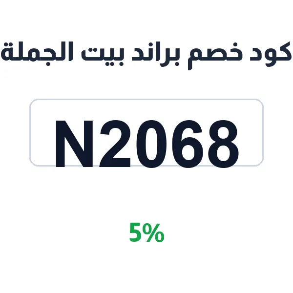 كود خصم براند بيت الجملة على مستحضرات MAYDREAM وKWK