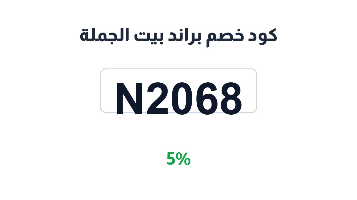 طريقة تفعيل كود خصم براند بيت الجملة