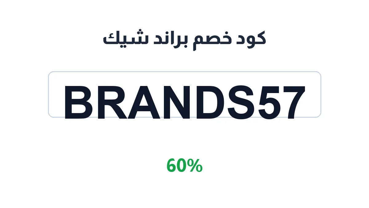 طريقة تفعيل كود خصم براند شيك