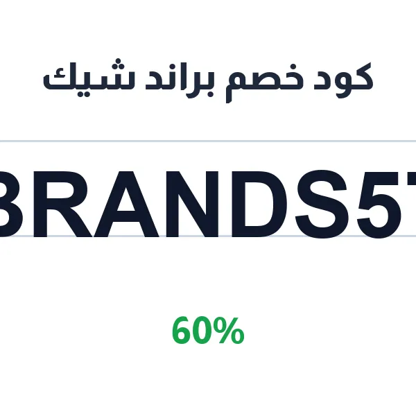 كود خصم براند شيك على الشنط النسائية العالمية