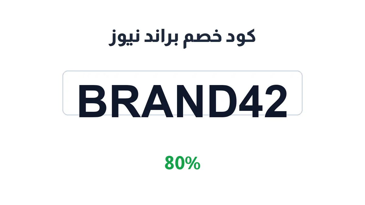 طريقة تفعيل كود خصم براند نيوز