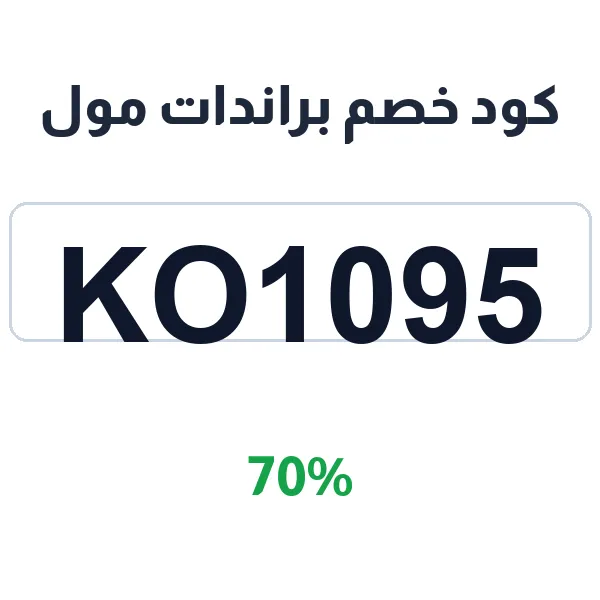 كود خصم براندات مول على جميع الأقسام كود خصم براندات مول على جميع الأقسام
