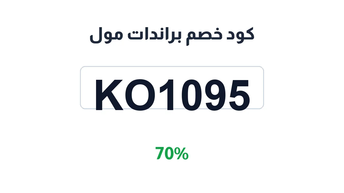 طريقة تفعيل كود خصم براندات مول