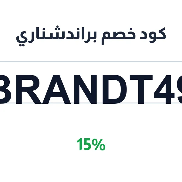 كود خصم براندشناري على كل الأزياء