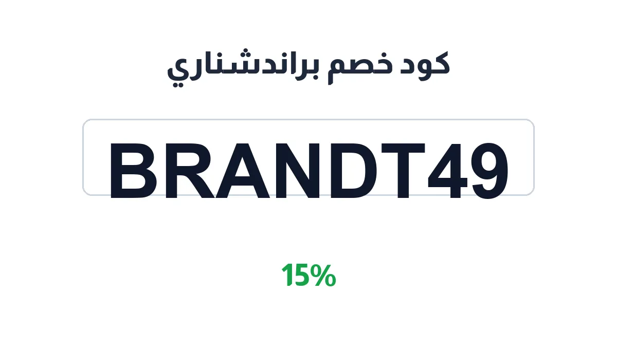 طريقة تفعيل كود خصم براندشناري