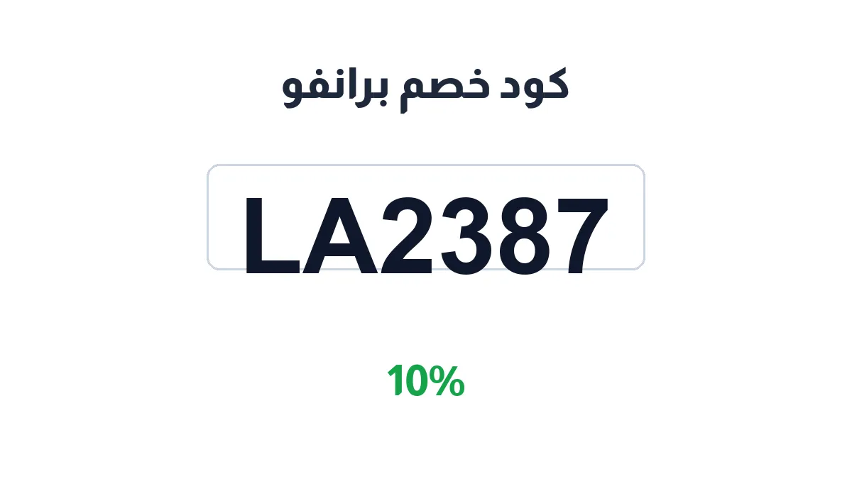 طريقة تفعيل كود خصم برانفو